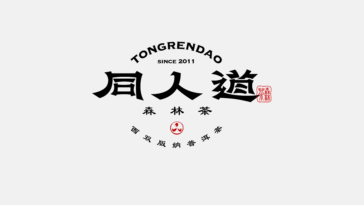 同人道茶品牌｜入选中国美协第二届全国平面设计展（图ZMzgzMTQxOTEy） - 品牌 - 站酷设计师卢丹品牌设计师原创素材 - 站酷ZCOOL