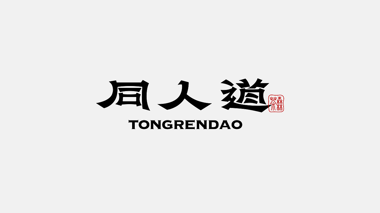 同人道茶品牌｜入选中国美协第二届全国平面设计展（图ZMzgzMTQxOTA0） - 品牌 - 站酷设计师卢丹品牌设计师原创素材 - 站酷ZCOOL