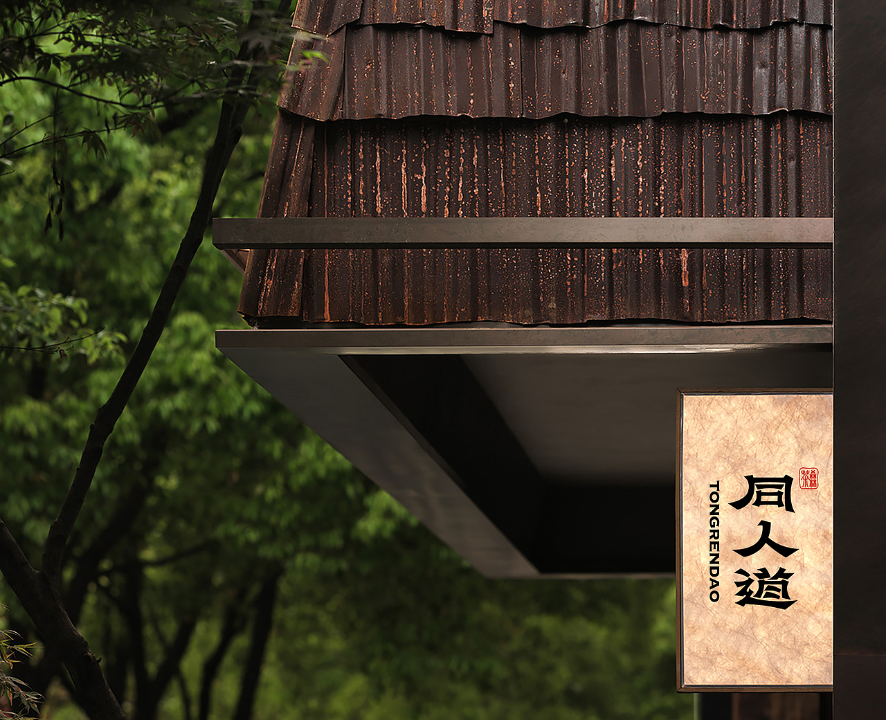 同人道茶品牌｜入选中国美协第二届全国平面设计展（图ZMzgzMTQyMDcy） - 品牌 - 站酷设计师卢丹品牌设计师原创素材 - 站酷ZCOOL