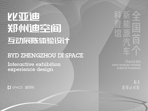 比亚迪郑州迪空间-互动展陈体验设计