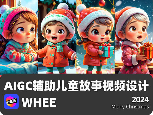 【WHEE文生图】AIGC辅助儿童故事视频设计