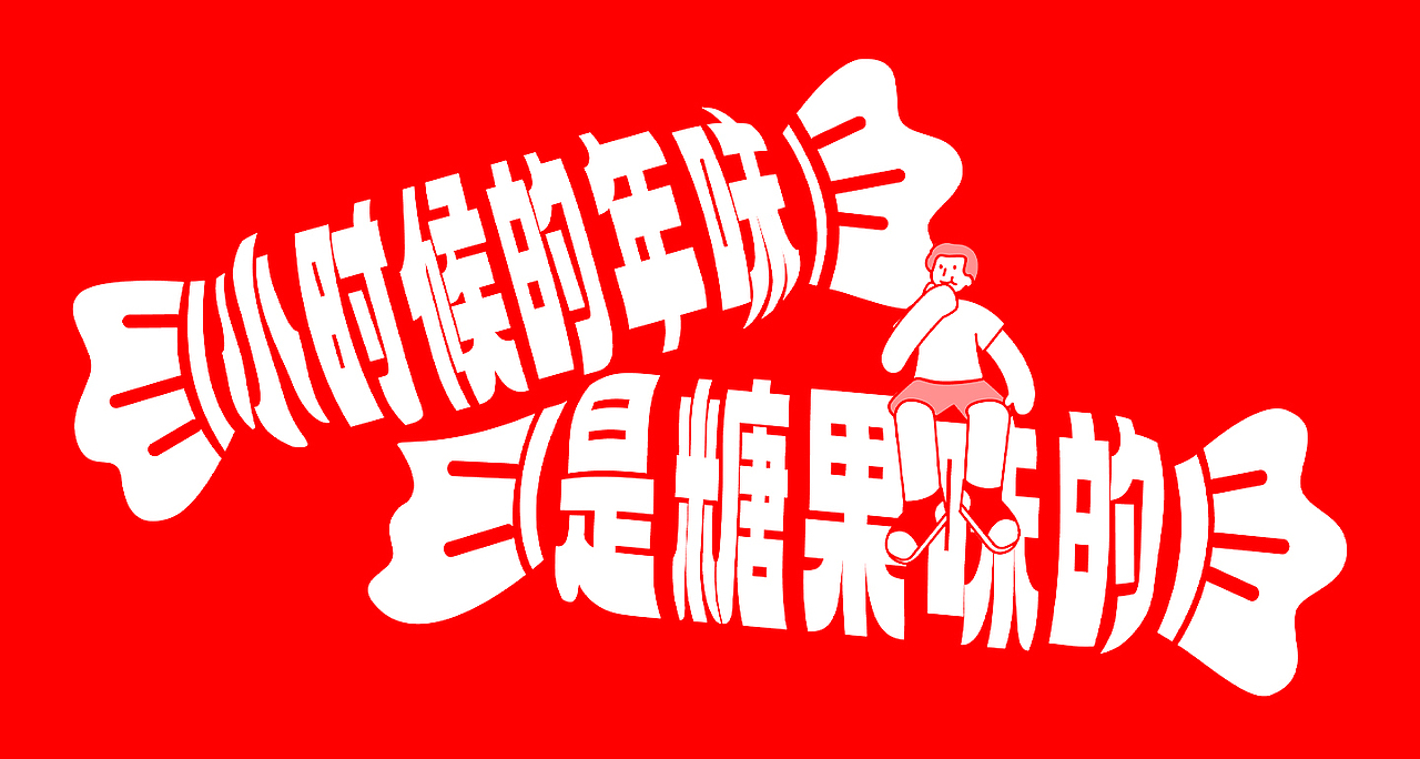 《超品年货节H5》MG动画——安戈力文化