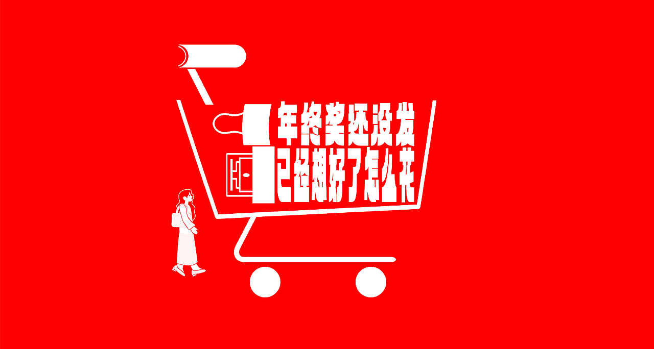 《超品年货节H5》MG动画——安戈力文化