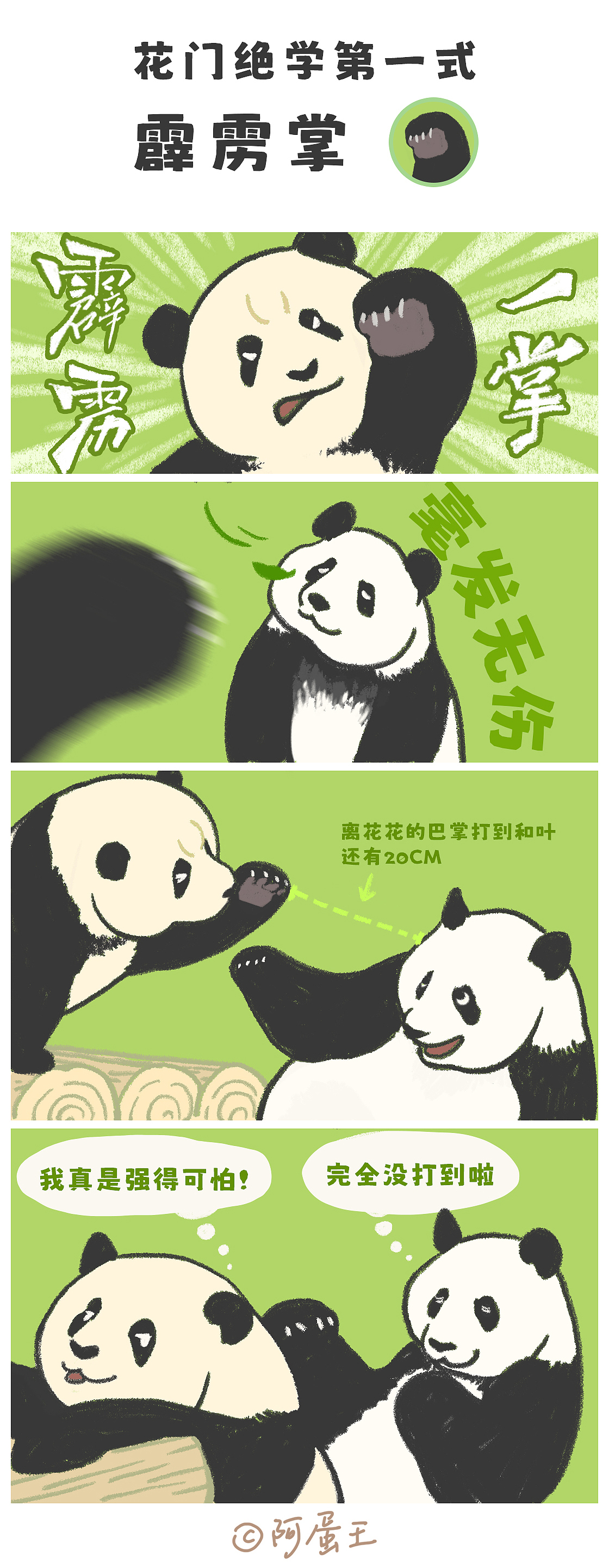 【原创】花花熊猫漫画（二）（图ZMzgzMTQ2MTky） - 短篇/格漫 - 站酷设计师雨里原创素材 - 站酷ZCOOL