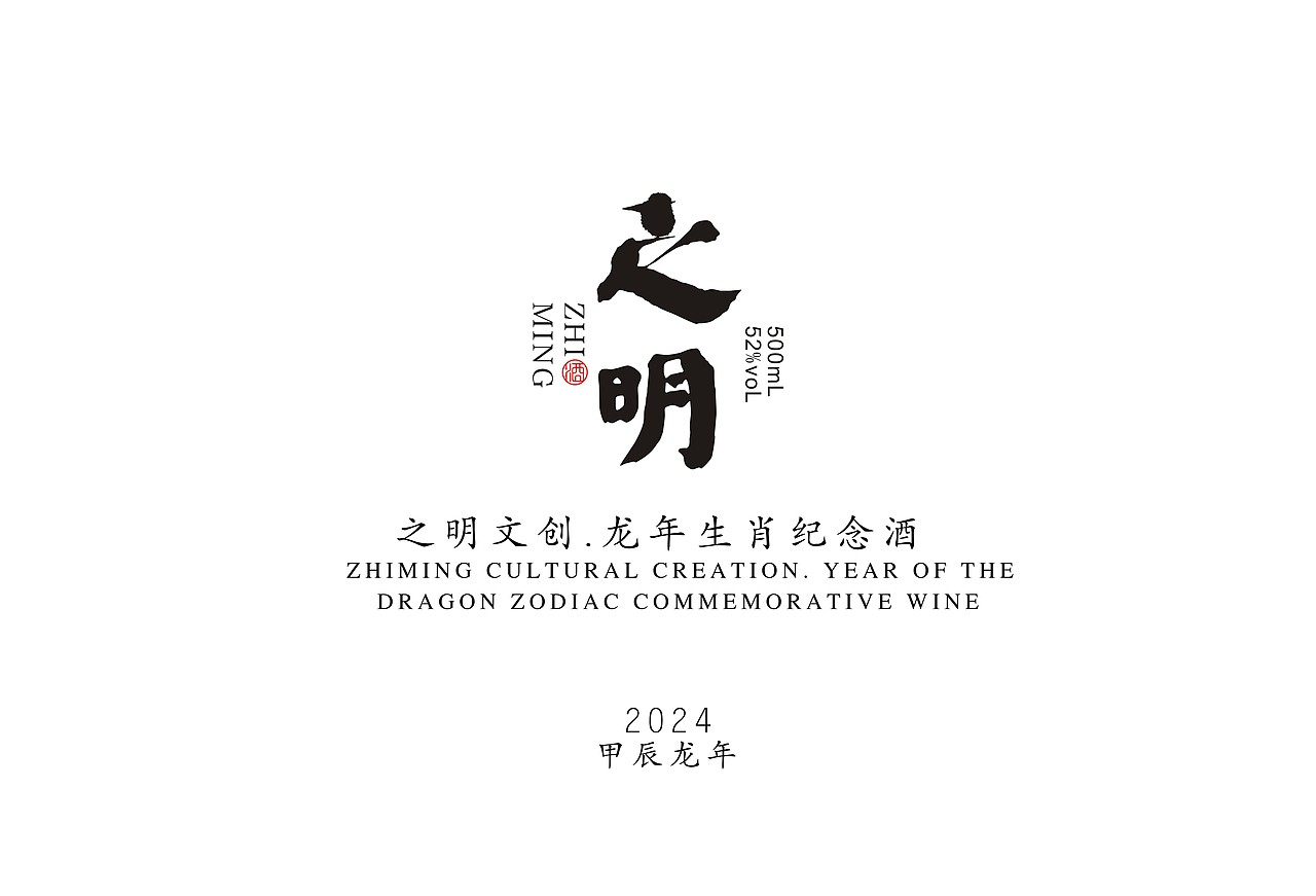 之明文创&龙年生肖纪念酒（图ZMzgzMTQ3MDky） - 包装 - 站酷设计师李之明原创素材 - 站酷ZCOOL