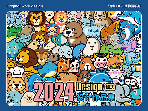 2024年度作品集·心梦LOGO动物园的动物们