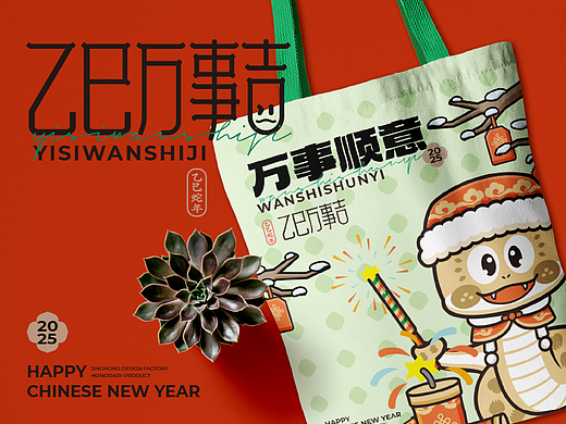 《乙巳万事吉》蛇年IP形象文创方案