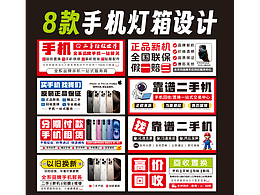 8款手機燈箱海報設計