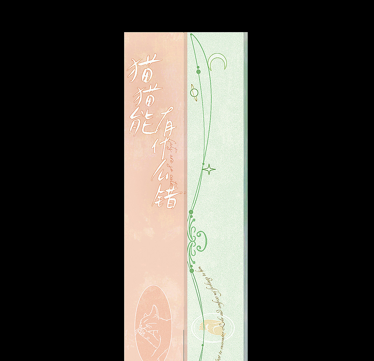 《猫猫能有什么错》/封设记录(图ZMzgzMTUwOTQ4) - 书籍/画册 - 站酷设计师BRILTAIN原创素材 - 站酷ZCOOL