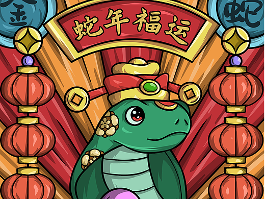 蛇年福运