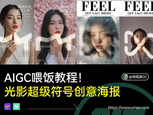 AIGC喂饭教程！光影超级符号创意海报~适合零基础小白