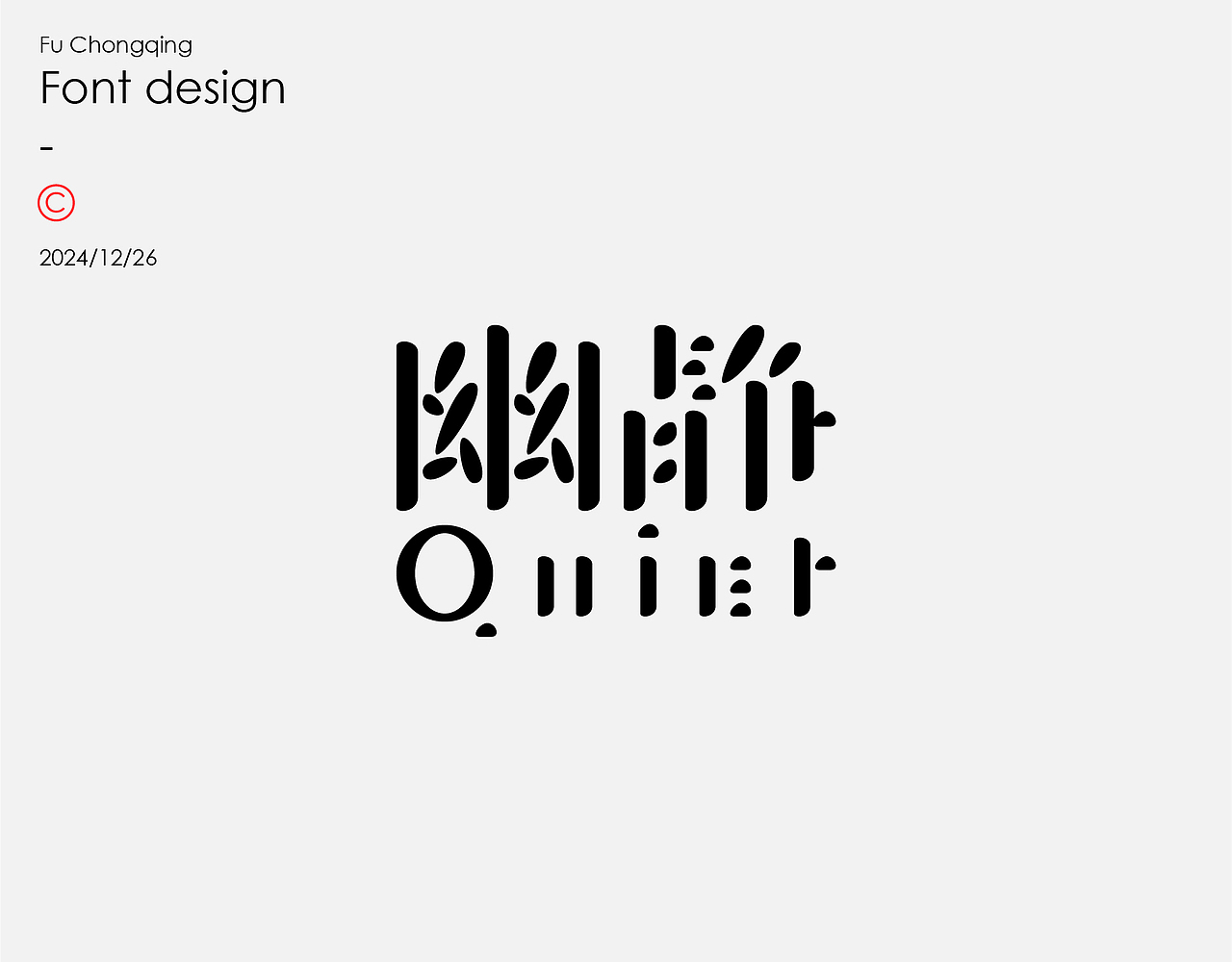 字体设计（图ZMzgzMTUzMzAw） - 字体/字形 - 站酷设计师符重庆原创素材 - 站酷ZCOOL