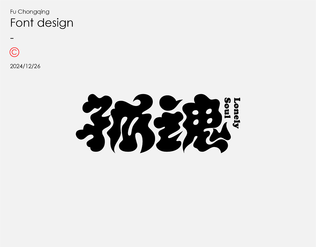 字体设计（图ZMzgzMTUzMzIw） - 字体/字形 - 站酷设计师符重庆原创素材 - 站酷ZCOOL