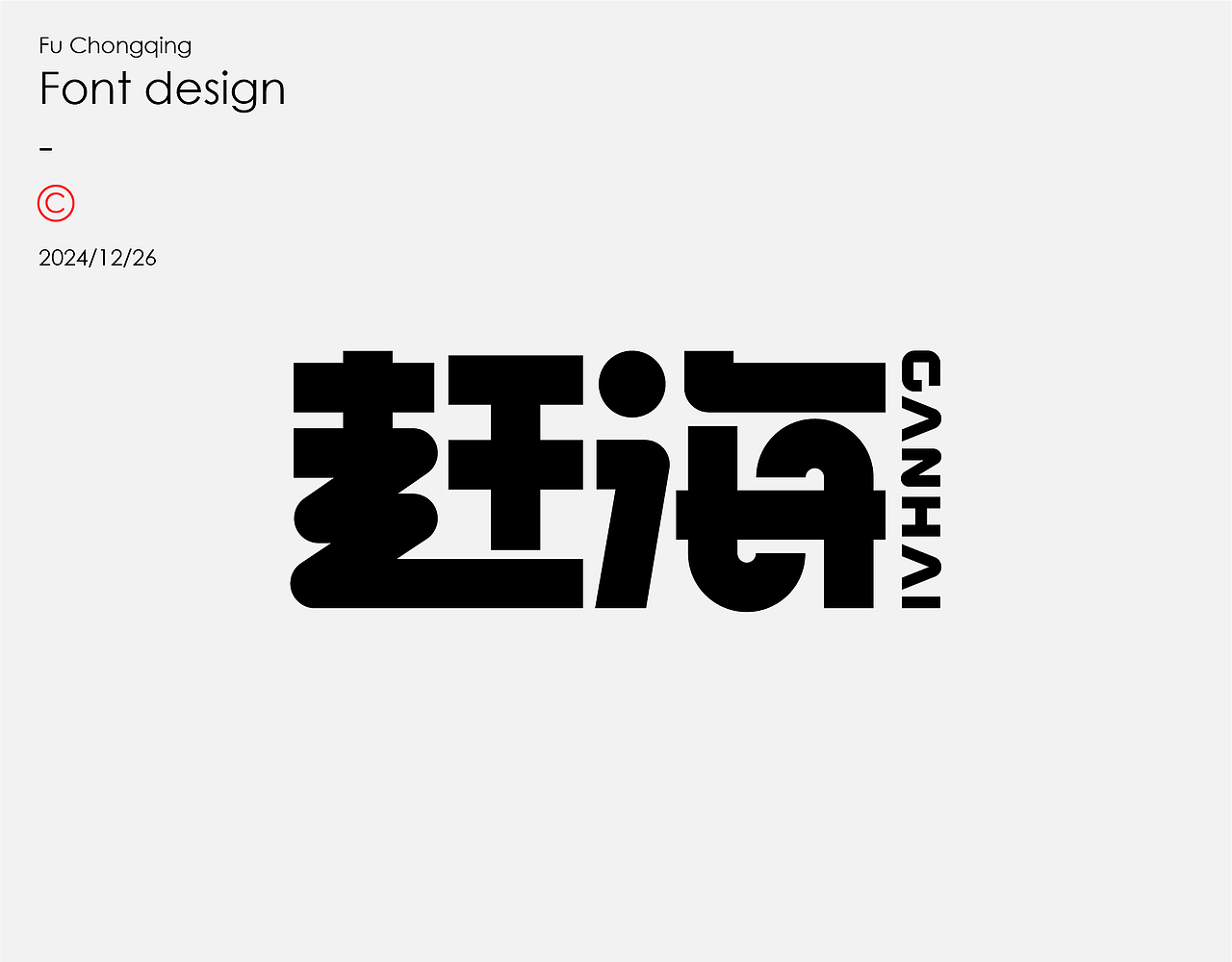 字体设计（图ZMzgzMTUzMzI4） - 字体/字形 - 站酷设计师符重庆原创素材 - 站酷ZCOOL