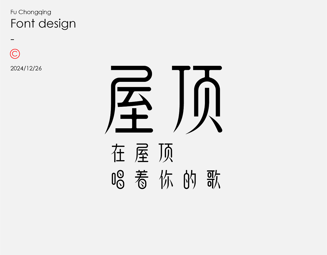 字体设计（图ZMzgzMTUzMzM2） - 字体/字形 - 站酷设计师符重庆原创素材 - 站酷ZCOOL