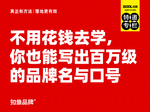 不用花钱去学，你也能写出百万级的品牌名与口号
