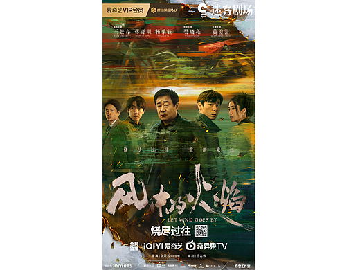 超级网剧《风中的火焰》主海报