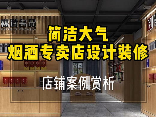 店面商铺丨简洁大气烟酒专卖店装修设计案例赏析