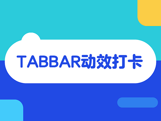 tabbar动效打卡Day3