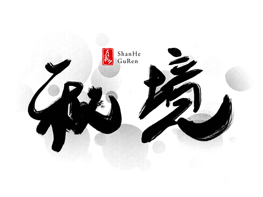 字体练习
