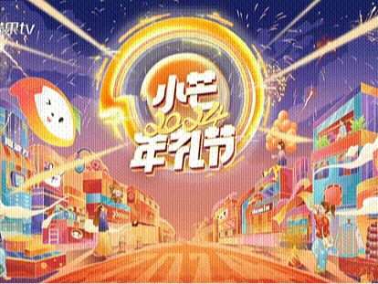 小芒2024年礼节 | 是我想要的“年味”