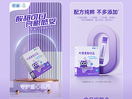 叶黄素酯饮品电商详情页设计分享