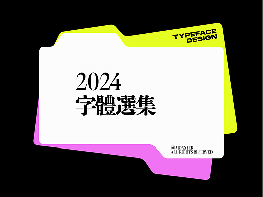 2024字体选集