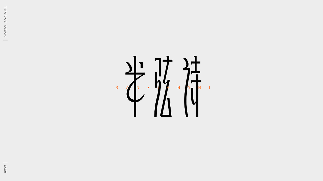 2024字体选集（图ZMzgzMTcwNjU2） - 字体/字形 - 站酷设计师妖怪monster原创素材 - 站酷ZCOOL