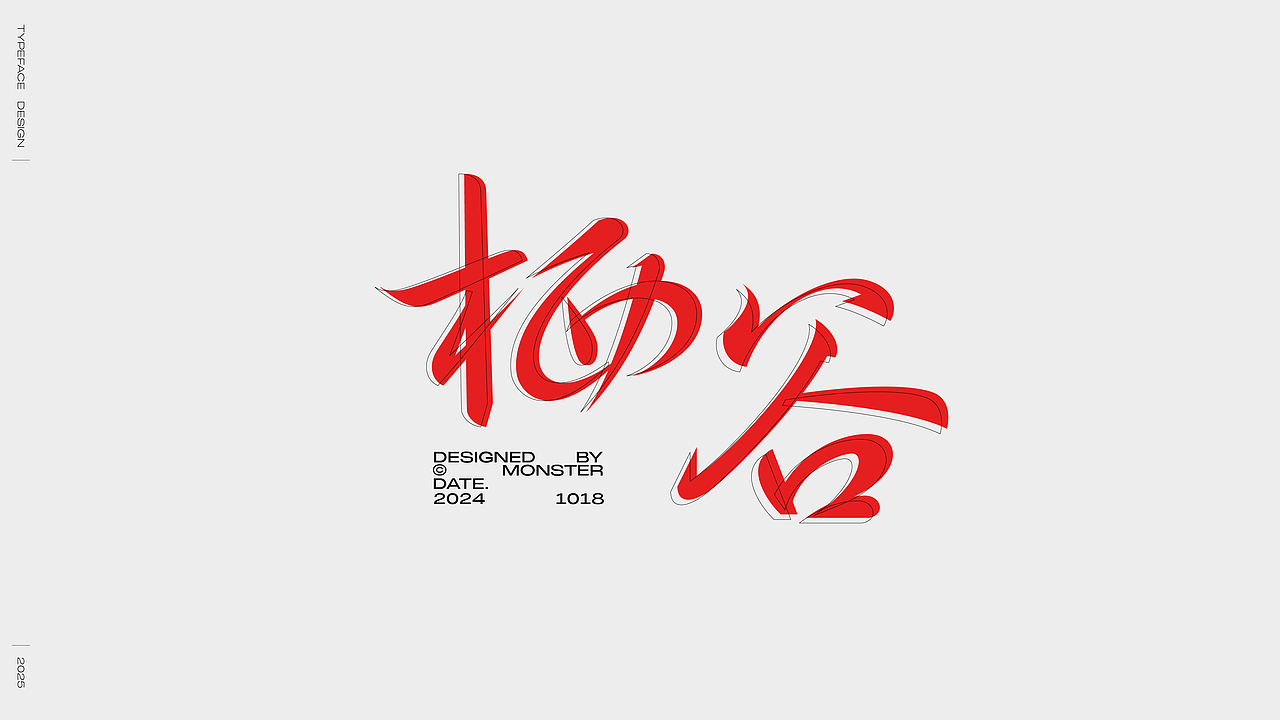 2024字体选集（图ZMzgzMTcwNjY0） - 字体/字形 - 站酷设计师妖怪monster原创素材 - 站酷ZCOOL