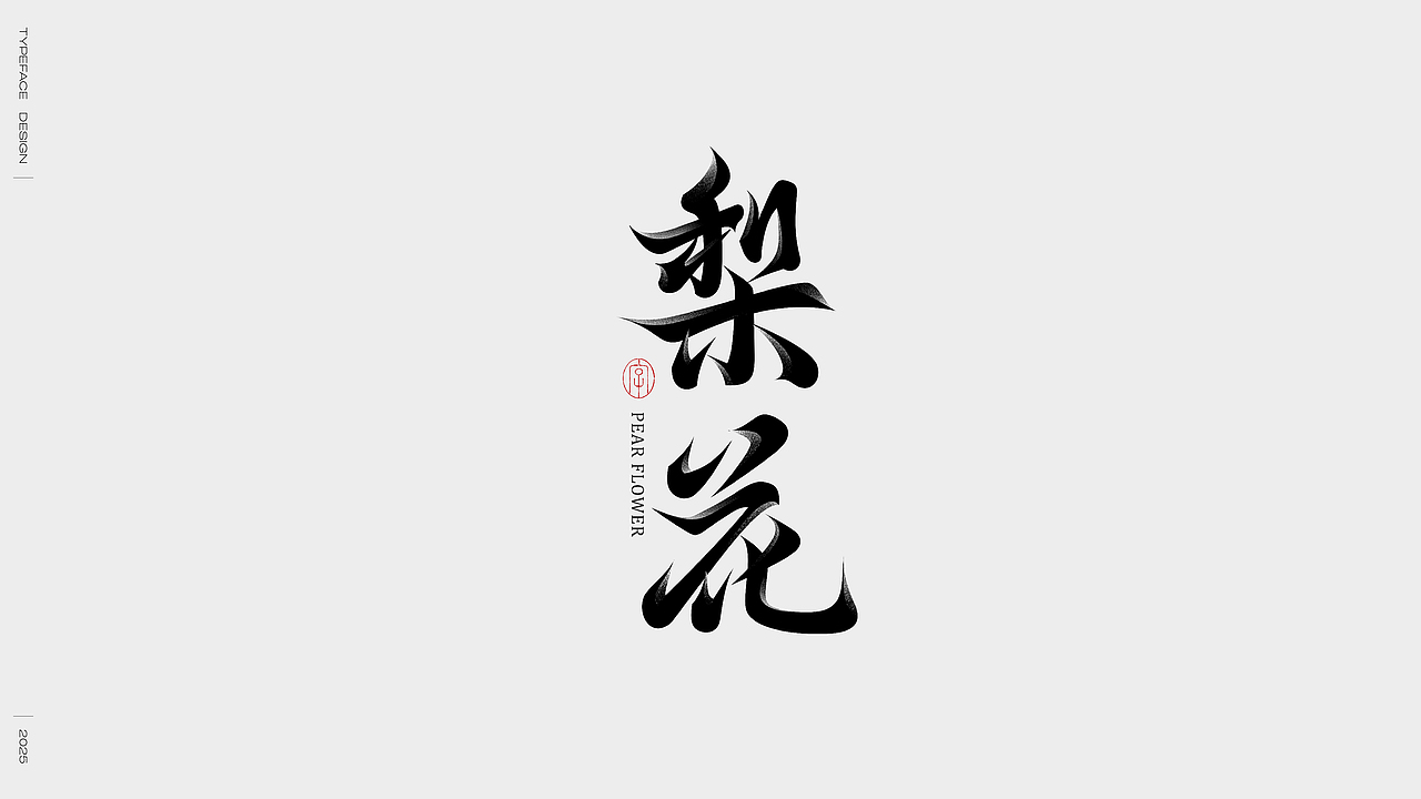 2024字体选集（图ZMzgzMTcwNzA4） - 字体/字形 - 站酷设计师妖怪monster原创素材 - 站酷ZCOOL