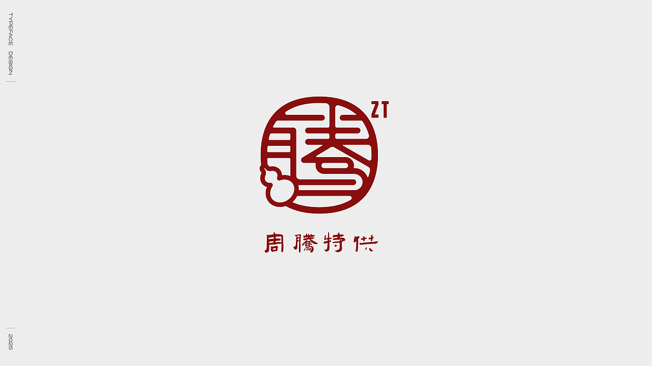 2024字体选集（图ZMzgzMTcwNzY0） - 字体/字形 - 站酷设计师妖怪monster原创素材 - 站酷ZCOOL