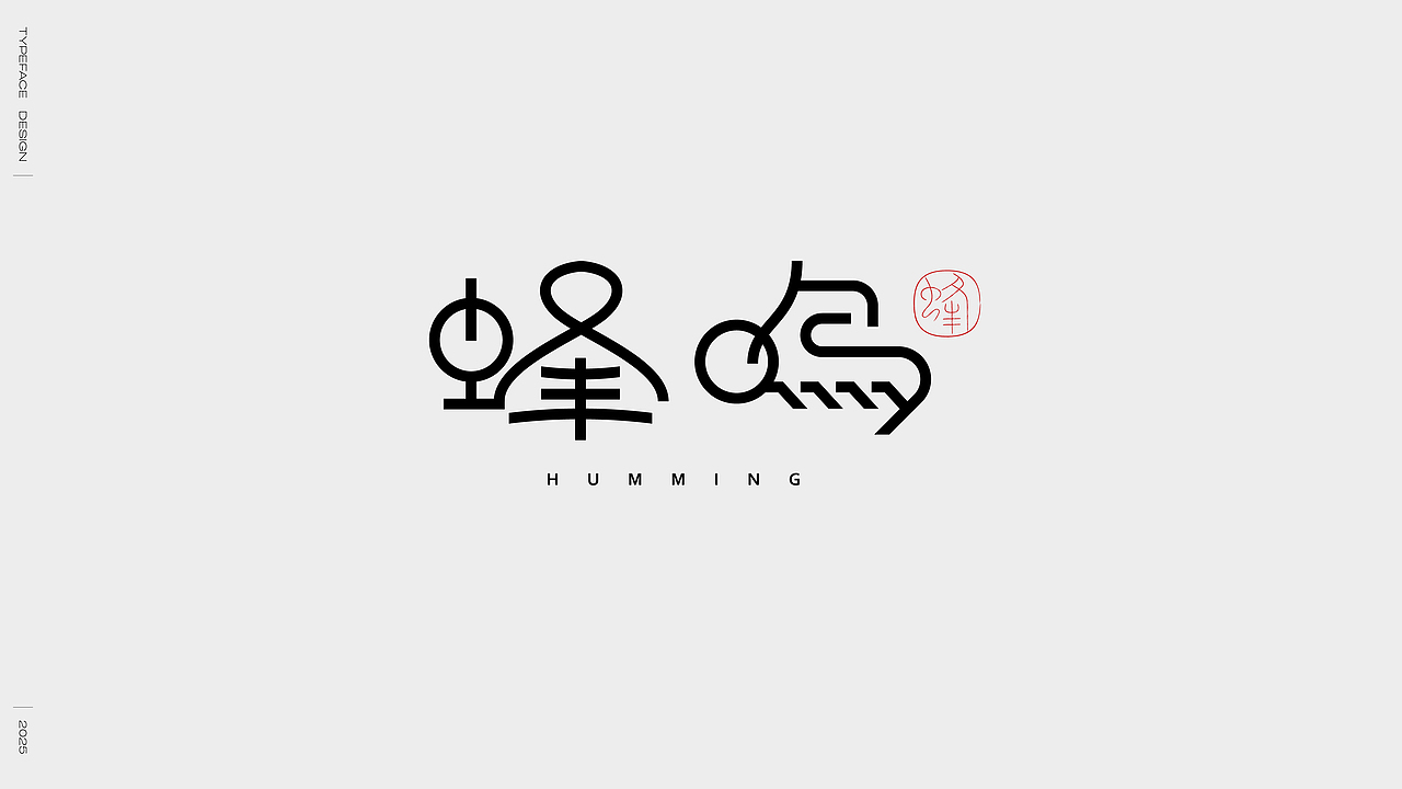 2024字体选集（图ZMzgzMTcwNzk2） - 字体/字形 - 站酷设计师妖怪monster原创素材 - 站酷ZCOOL