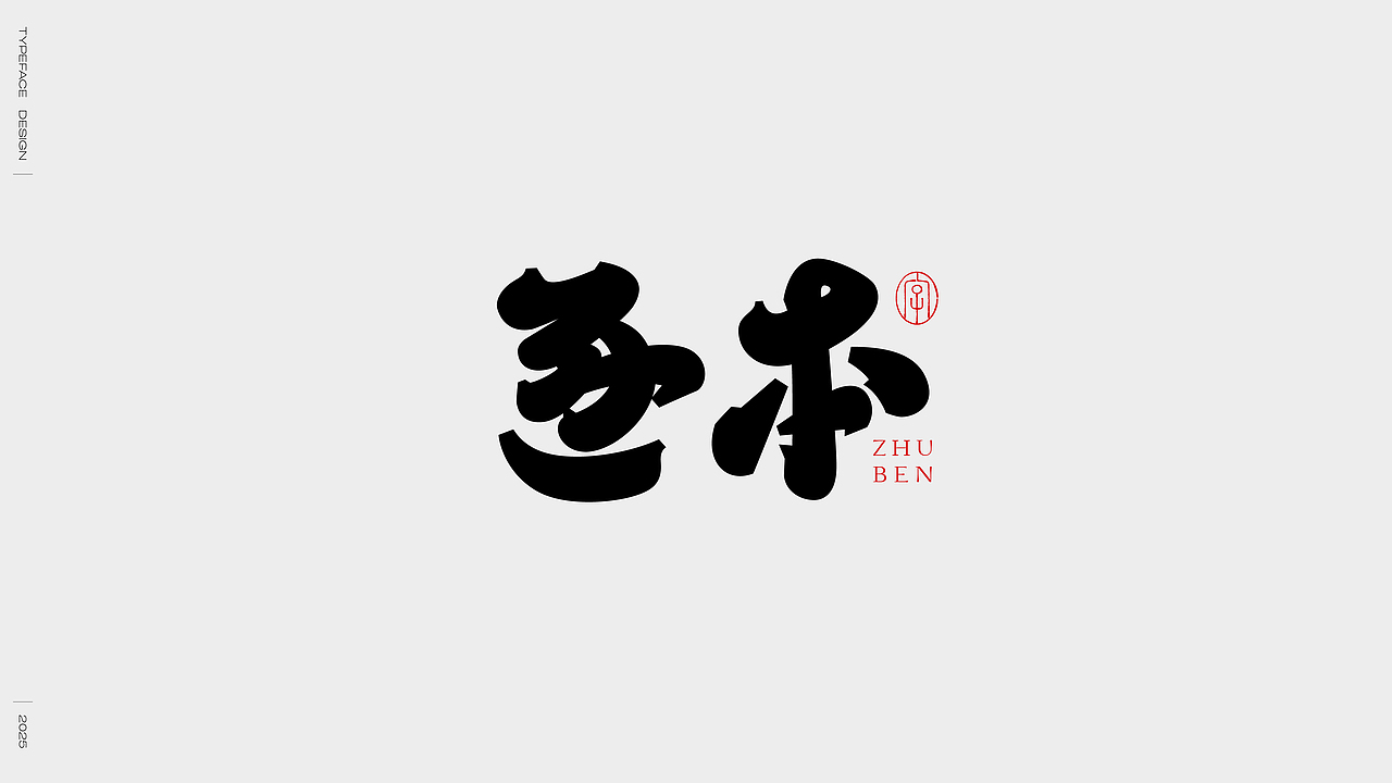 2024字体选集（图ZMzgzMTcwODE2） - 字体/字形 - 站酷设计师妖怪monster原创素材 - 站酷ZCOOL