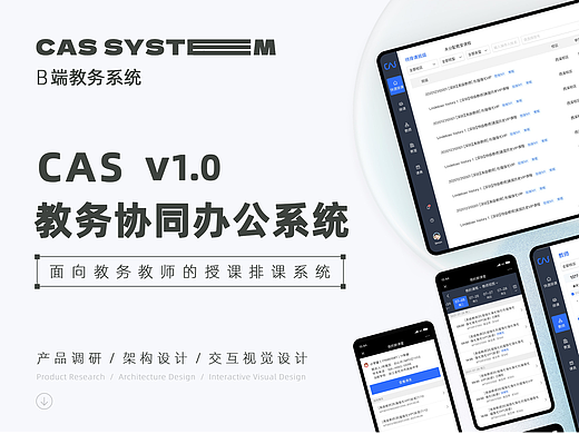 B端产品介绍 CAS教务协同办公系统