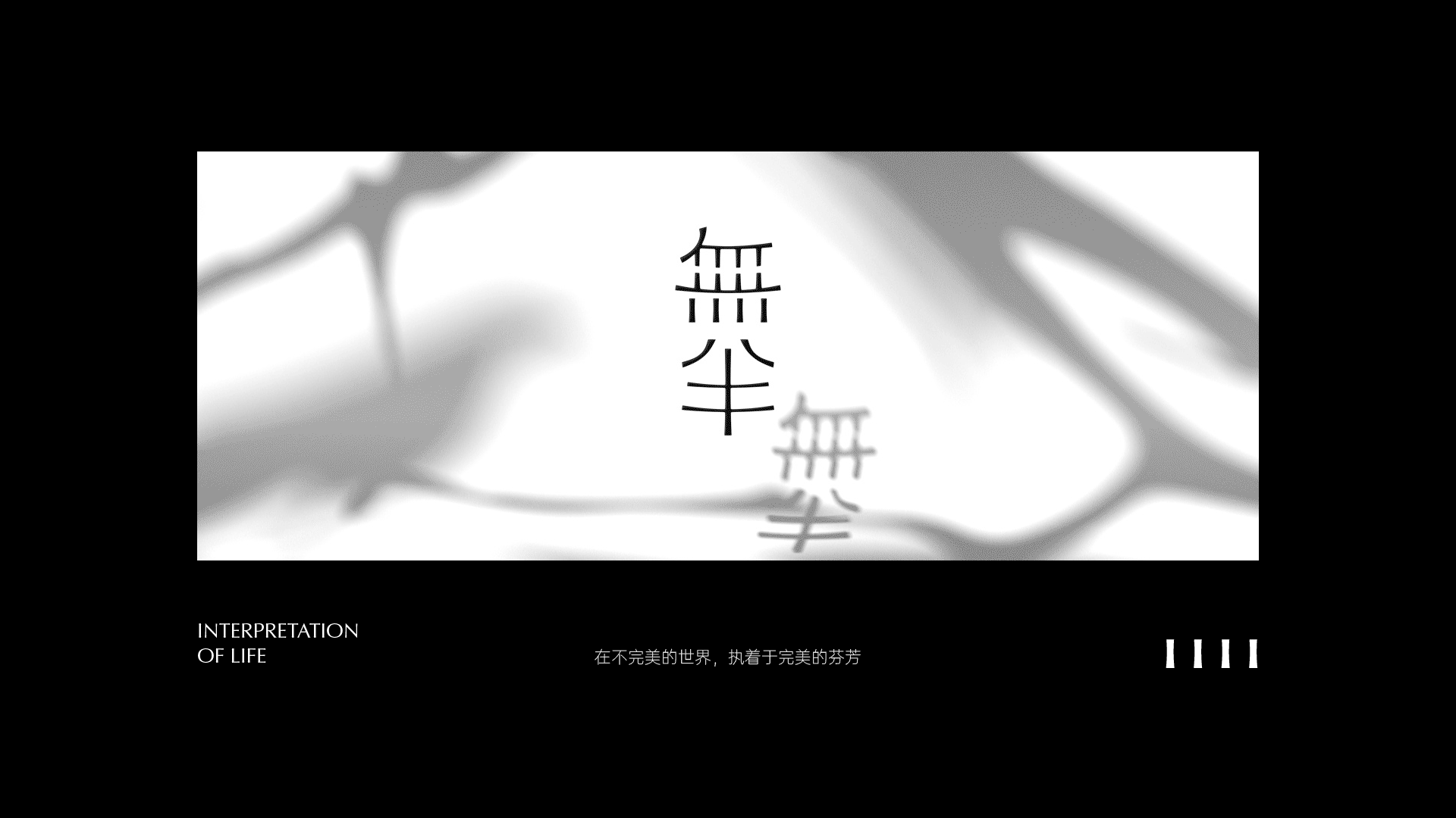 無半 - 香薰品牌设计