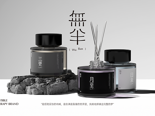 無半 - 香薰品牌设计