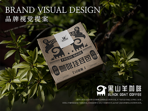 黑山羊咖啡 | 咖啡餐饮品牌提案「逐浪派对」