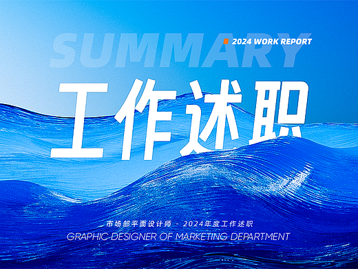 2024 年度工作述职