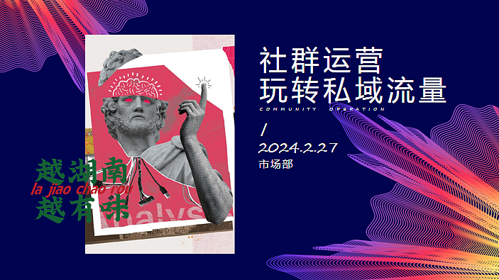 2024餐饮品牌社群营销玩转私域流量方案-48P