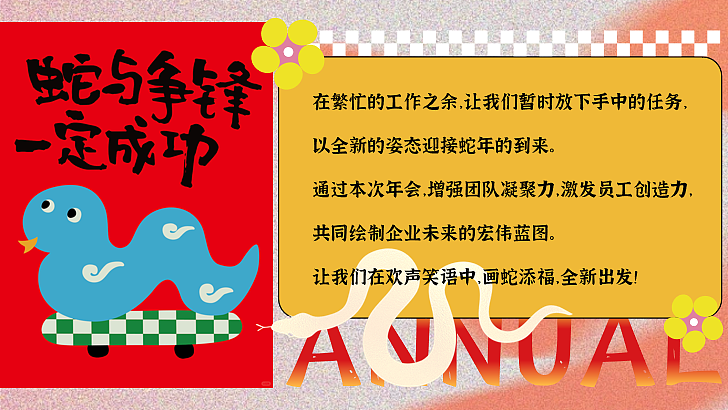2025蛇年企业画蛇添福·全新出发年会颁奖表彰活动