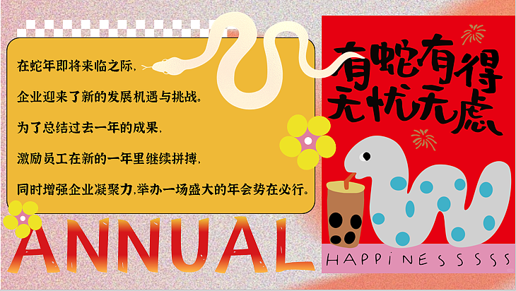 2025蛇年企业画蛇添福·全新出发年会颁奖表彰活动