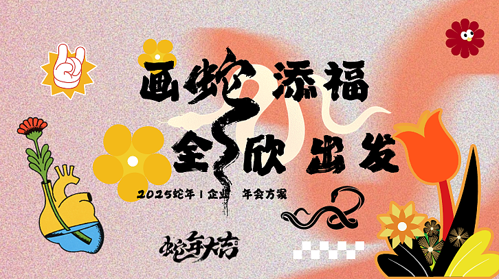 2025蛇年企业画蛇添福·全新出发年会颁奖表彰活动