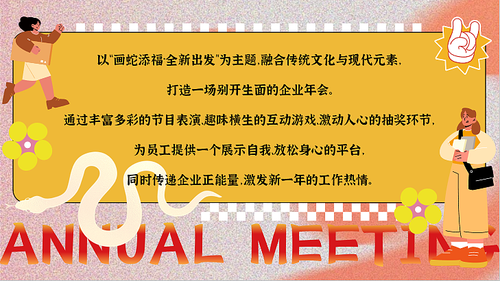 2025蛇年企业画蛇添福·全新出发年会颁奖表彰活动