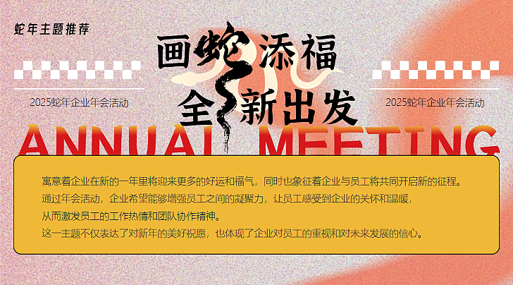 2025蛇年企业画蛇添福·全新出发年会颁奖表彰活动