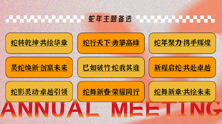 2025蛇年企业画蛇添福·全新出发年会颁奖表彰活动