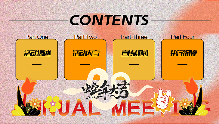 2025蛇年企业画蛇添福·全新出发年会颁奖表彰活动