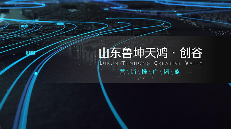 2023山东鲁坤天鸿·创谷产业园区年度推广传播方案