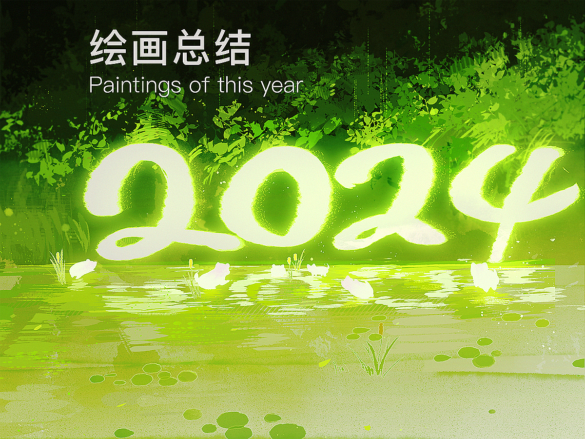 2024作品总结（图ZMzgzMTgwMTI4） - 商业插画 - 站酷设计师白衣巷九原创素材 - 站酷ZCOOL
