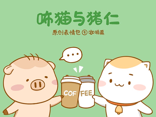 原创IP表情 | 咘猫与猪仁9喝咖啡篇