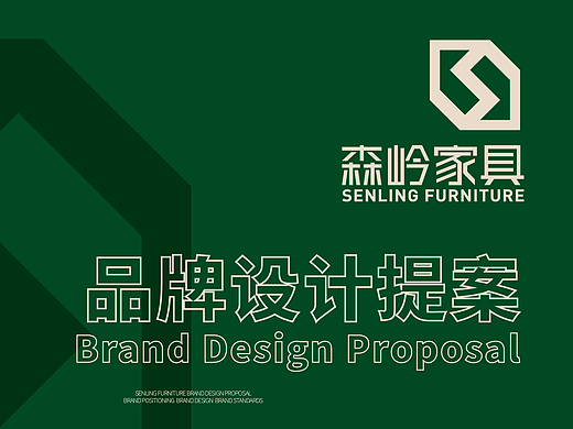 森岭家具｜品牌设计提案